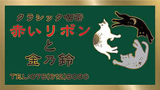 クラシック喫茶 赤いリボンと金乃鈴