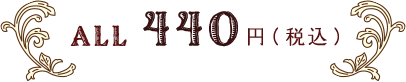 ALL440円（税込）