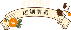店舗情報