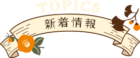新着情報